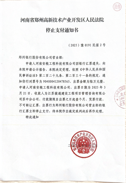河南省郑州高新技术产业开发区人民法院停止支付通知书（2025）豫0191民催2号_00